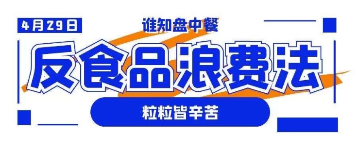 反食品浪费法